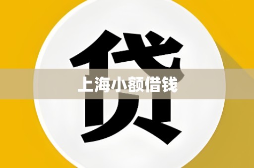 上海小额借钱
