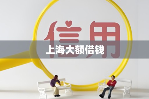 上海大额借钱