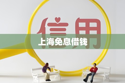 上海免息借钱