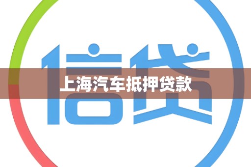 上海汽车抵押贷款
