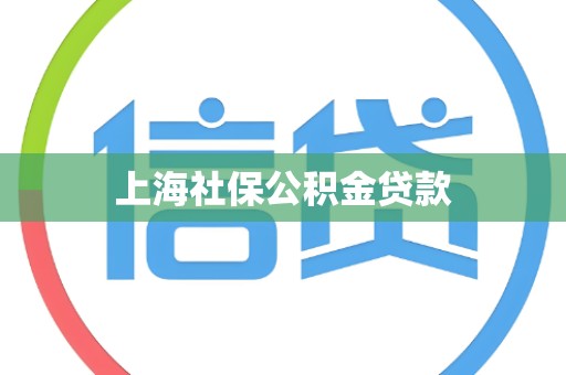 上海社保公积金贷款