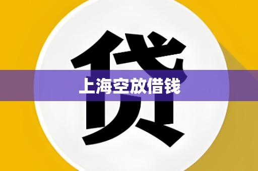 上海空放借钱