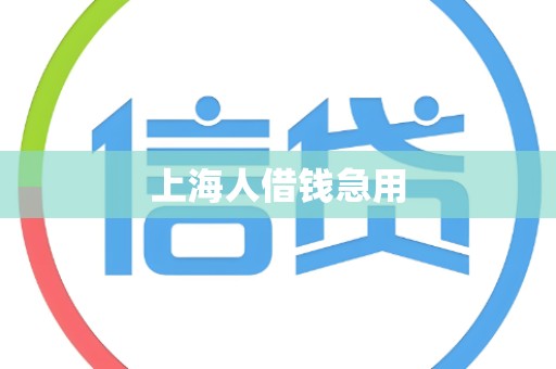 上海人借钱急用