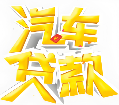 上海汽车抵押贷款